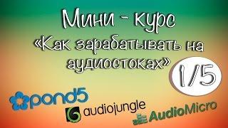 Как зарабатывать на аудио-стоках. Часть1/5