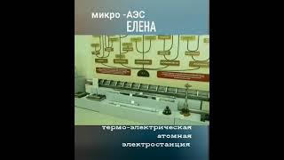 микро - АЭС "ЕЛЕНА" #технологии #физика #аэс