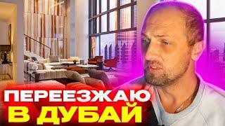 ЗУБАРЕВ ПЕРЕЕЗЖАЕТ В ДУБАЙ / Обзор На Новую Квартиру