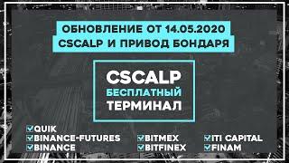 Обновление CScalp и Привод Бондаря от 14.05.2020