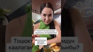 Тошок жонундо, Айнура Сагынбаева тошок сырлары, #айнурасагынбаева