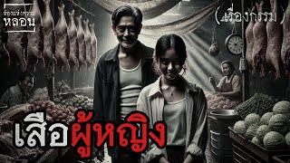 เสือผู้หญิง | ห้องแห่งความหลอน EP.88 #เรื่องเล่ากฏแห่งกรรม #หลอนก่อนนอน #กรรมตามสนอง