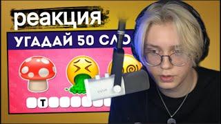 Дрейк смотрит УГАДАЙ СЛОВО ПО ЭМОДЗИ