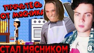 ЖЕКА ПРЯТКИ ОТ СУМАСШЕДШЕГО МЯСНИКА! (There's a Butcher Around) РЕАКЦИЯ НА ЖЕКУ НЕ В МАЙНКРАФТ?!