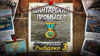 Шантарский (Рыбный) Промысел 9 Из 9. Добываем Удочку на Красную Рыбу Salmon. Русская Рыбалка 3.