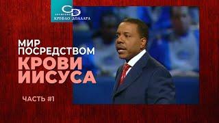 Крефло Доллар: "Мир посредством крови Иисуса" (часть 1)