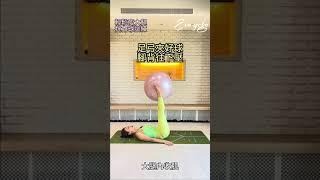 【大腿內收肌】擁抱健康生活，抗力球助您一臂之力。