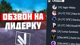 ОБЗВОН НА ЛИДЕРКУ МЧС!САМЫЙ НЕПРЕДСКАЗУЕМЫЙ ОБЗВОН В CRMP!NAMALSK RP!