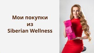 Распаковка заказа из Siberian Wellness