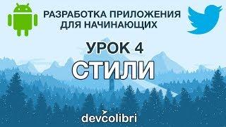 Разработка Android приложения Twitter. Урок 4: Стили.