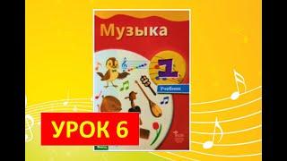 Уроки музыки. 1 класс. Урок 6.  "Азбука музыки"