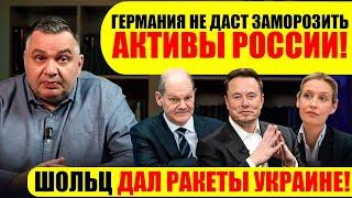  ГЕРМАНИЯ НЕ ДАСТ ЗАМОРОЗИТЬ АКТИВЫ РОССИИ! / ШОЛЬЦ ДАЛ РАКЕТЫ УКРАИНЕ! #neuezeitentv