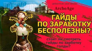 Archeage: Гайды по заработку голды бесполезны?