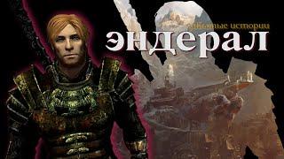 ТАК ЛИ ХОРОШ ЭНДЕРАЛ? | Enderal-Skyrim