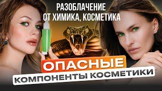 КАК ЧИТАТЬ СОСТАВ КОСМЕТИКИ: избегай этих компонентов в уходе за лицом! 