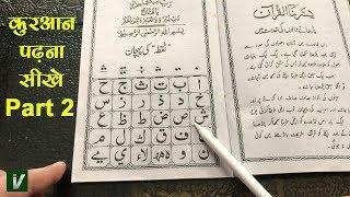 Learn to Read the Quran - क़ुरआन पढ़ना सीखे | Part 2