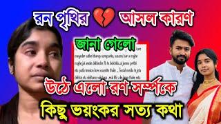 অবশেষে Ron সম্পর্কে উঠে এলো এক ভয়ংকর সত্য কথা রন শেষমেশ মুখ খুললো @PRITHIMONDAL-i8d #payelsfamily