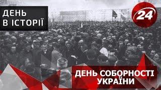 День в історії. День соборності України