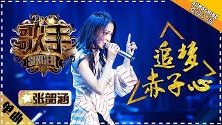 Angela Chang《追梦赤子心》Dream Chaser's Heart "Singer 2018" Episode 9【Singer Official Channel】