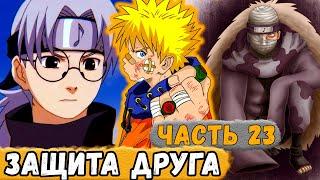 [Истинный Потенциал #23] Наруто Пытается ЗАЩИТИТЬ Своего ДРУГА!! | Альтернативный Сюжет Наруто