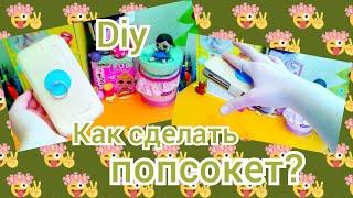 Diy. Как сделать попсокет? 1 часть!/ Блонди Локс-Марина ️