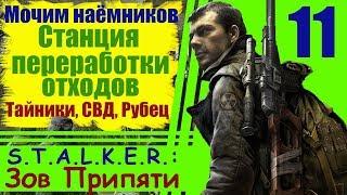 S.T.A.L.K.E.R.: Зов Припяти #11: Тайники, СВД, Мочим наёмников, Станция переработки отходов, Рубец