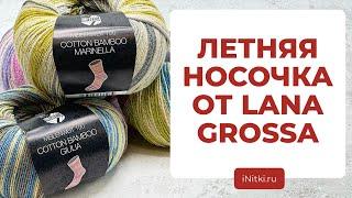 ЛЕТНЯЯ НОСОЧНАЯ ПРЯЖА ОТ LANA GROSSA -  Cotton Bamboo Giulia / Marinella секционная пряжа