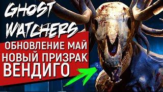 Ghost Watchers Обновление «Май 11» | Новый призрак Вендиго нереально активный | Гост Хантинг