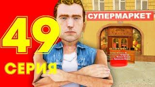 ЖИЗНЬ БОМЖА в CRMP #49 - 2 НОВЫХ БИЗНЕСА