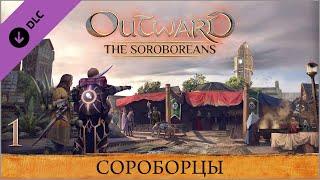 Outward The Soroboreans  Глава 1 — Сороборцы