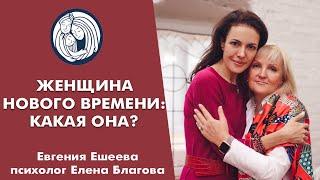  ЖЕНЩИНА НОВОГО ВРЕМЕНИ: КАКАЯ ОНА? СЕМЕЙНЫЙ ПСИХОЛОГ ЕЛЕНА БЛАГОВА  ЖЕНЩИНЫ НОВОГО ВРЕМЕНИ