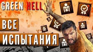 Все ИСПЫТАНИЯ в Green Hell