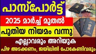 പാസ്പോർട്ട് 2025 മാർച്ച് മുതൽ പുതിയ നിയമം വന്നു പിഴ അടക്കണം,ജയിലിൽ പോകേണ്ടിവരും| Passport updates