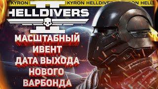 HELLDIVERS 2 - НОВЫЙ ИВЕНТ! ДАТА ВЫХОДА СЛЕДУЮЩЕГО БОЕВОГО ПРОПУСКА! ОТКЛЮЧЕНИЕ ПЛАЩА?