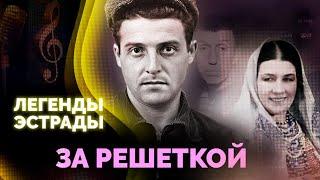 Легенды советской эстрады за решёткой | Михаил Танич, Лидия Русланова, Вадим Козин, Юрий Айзеншпис