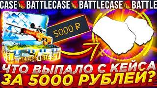 ЧТО ПАДАЕТ С КЕЙСА ЗА 5000 РУБЛЕЙ НА КЕЙСБАТЛ ? CASEBATTLE ОТКРЫЛ ДОРОГОЙ КЕЙС / КС2 CS2 КЕЙСБАТТЛ