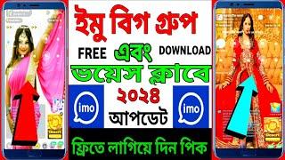 ইমুতে ছবি চেঞ্জ করে কিভাবে | imo group background change | imo background photo | imo | imo group