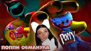 ПОППИ ПЛЕЙТАЙМ 4 - ПОППИ Предательница?  #1 - Poppy Playtime Chapter 4