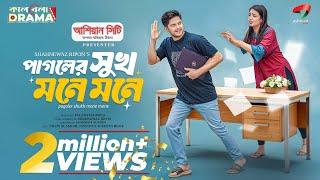 Pagoler Shukh Mone Mone | পাগলের সুখ মনে মনে | Niloy Alamgir | Heme | Niloy Natok 2025 |