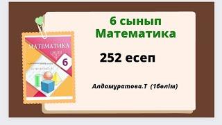 математика 6 сынып 252 есеп, Алдамұратова 252 есеп