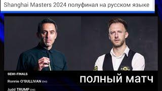 Shanghai Masters 2024, Джадд Трамп - Ронни О'Салливан, semifinal, full match