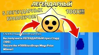 ВЫБИЛ 5 ЛЕГ! ОТКРЫЛ 100 ЛЕГЕНДАРНЫХ ПРИЗОВ СТАРР