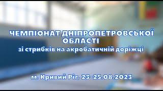 Чемпіонат Дніпропетровської області за стрибків на акробатичній доріжці, 23-25.08.2023