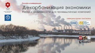 Декарбонизация экономики: риски и возможности для промышленных компаний