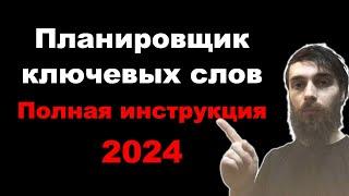 Как собрать ключевые слова для Google Ads в 2024. Планировщик ключевых слов. Полная инструкция