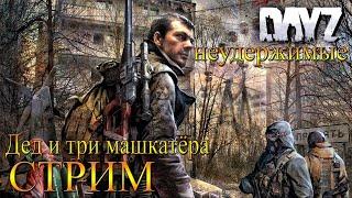 DayZ Standalone: Неудержимые - Дед и три машкатёра (Стрим)