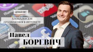 #Дельный совет_Площадки для продвижения в интернете, Павел Боревич