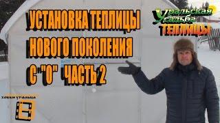 УСТАНОВКА ТЕПЛИЦЫ НОВОГО ПОКОЛЕНИЯ ЧАСТЬ 2. СОВМЕСТНЫЙ ПРОЕКТ С КОМПАНИЕЙ УРАЛЬСКАЯ УСАДЬБА ТЕПЛИЦЫ