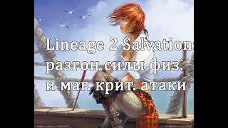 Lineage 2 Salvation - разгон силы критической атаки физов и магов (с Пекси)