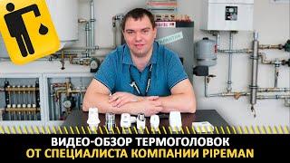 Обзор термоголовок от специалиста компании PIPEMAN